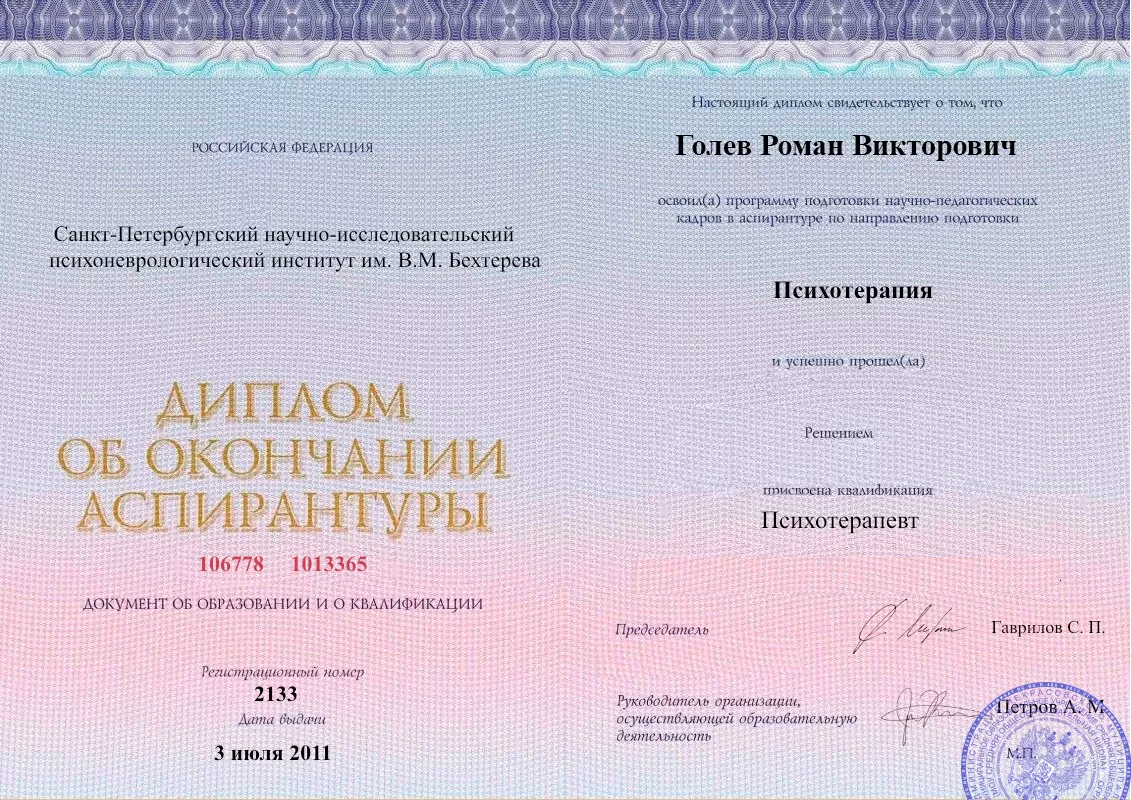 Диплом об окончании аспирантуры Голевым Романом Викторовичем наркологическая клиника в Межгорье Наше Здоровье
